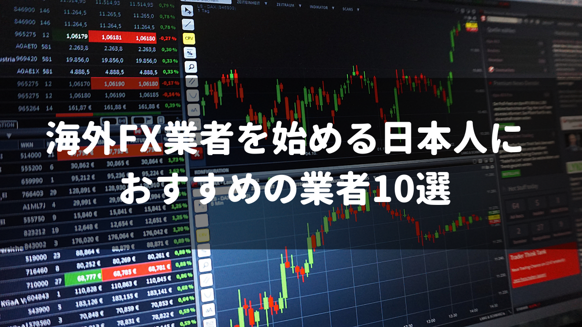 海外FXを始める日本人へのおすすめ業者10選