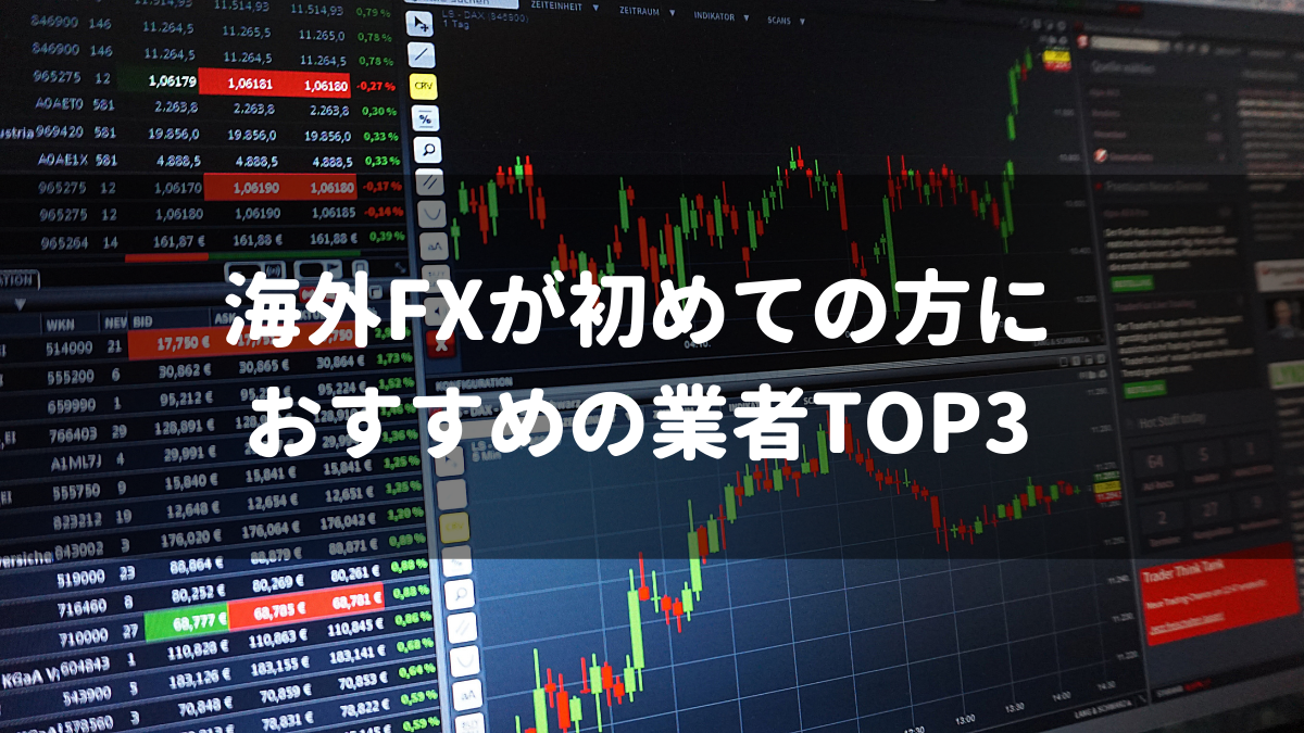 海外FXが初めての方におすすめの業者TOP3