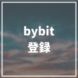 bybit(バイビット)の登録・口座開設方法をわかりやすく解説！ 今bybitがアツすぎる！