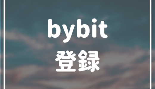 bybit(バイビット)の登録・口座開設方法をわかりやすく解説！ 今bybitがアツすぎる！