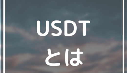 仮想通貨テザー(USDT)とは？特徴から今後の将来性、買い方まで徹底解説！