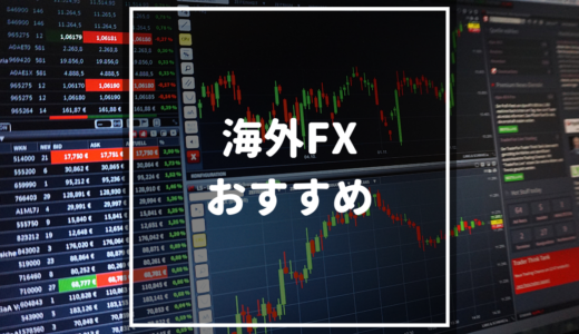 海外FXを始める日本人におすすめの業者10選！見極め方も解説